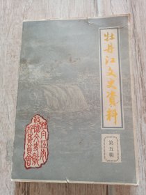 牡丹江文史资料第五辑