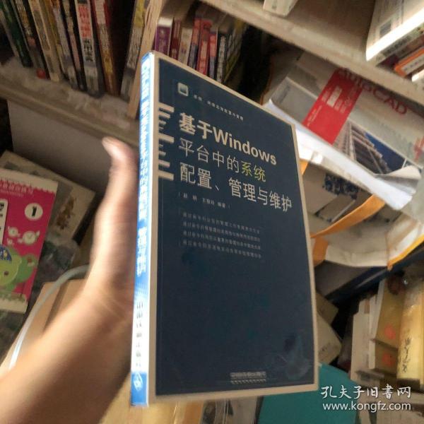 系统、网络高效配置与管理：基于Windows平台中的系统配置、管理与维护