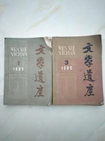 文学遗产 1985年1、2、3、4期