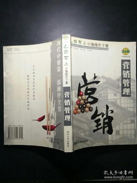 巴国布衣中餐操作手册．营销管理——布衣餐饮丛书