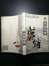 巴国布衣中餐操作手册．营销管理——布衣餐饮丛书