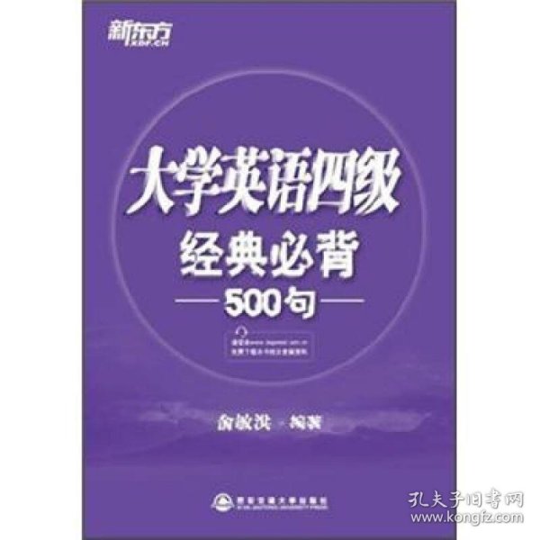 新东方：大学英语四级经典必背500句