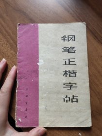 钢笔正楷字帖