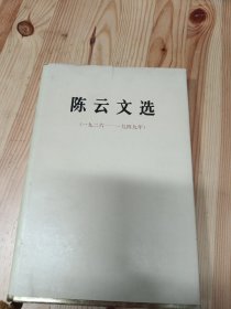 陈云文选（1926-1949