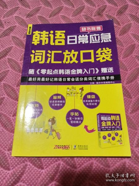 零起点韩语金牌入门：发音、单词、句子、会话一本通