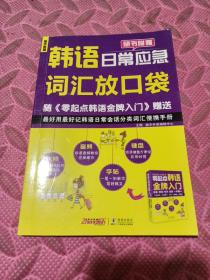 零起点韩语金牌入门：发音、单词、句子、会话一本通