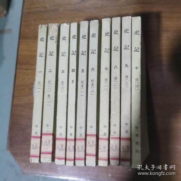 史记（全十册，1975年一版七印，馆藏有馆贴有章，品如图）