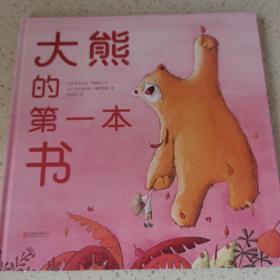 暖房子国际精选绘本·大熊的第一本书