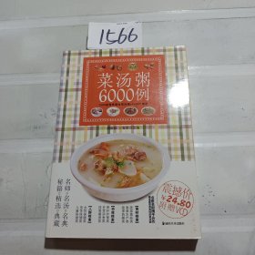 菜汤粥6000例