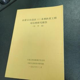 内蒙古自治区311水利扶贫工程可行性研究报告