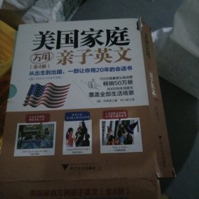 美国家庭万用亲子英文（全4册）（小16开43）