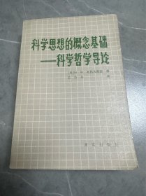 科学思想的概念基础 科学哲学导论