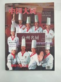 中国大厨  2006年第四辑