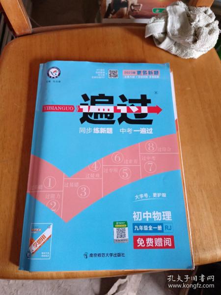 2020春一遍过初中九年级英语RJ（人教版）（全一册）初中同步——天星教育