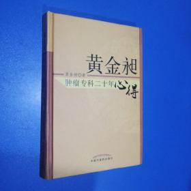 黄金昶肿瘤专科二十年心得：秘鲁名特药材鉴别与服用丛书