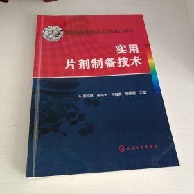 实用片剂制备技术