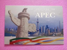 APEC 亚太经合组织 2001中国 上海 纪念邮册