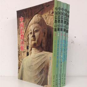 中国佛教之旅 1-5册全  佛教名胜古迹 1980年（1.北京，太远，西安，洛阳；2.上海，苏州，南京，扬州，镇江，曲阜，泰安；3.大同，郑州，开封，成都，新都，昆明；4.桂林，南昌，庐山，景德镇，福州，泉州，宁波，杭州，天台山，临济塔；5.兰州，麦积山，炳灵寺，酒泉，嘉峪关，敦煌，吐鲁番，乌鲁木齐，库车，大足，承德，云居寺。）