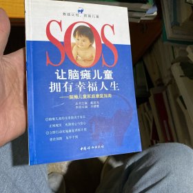 让脑瘫儿童拥有幸福人生：脑瘫儿童家庭康复指南