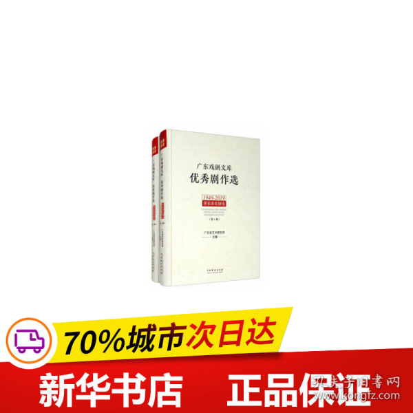 广东戏剧文库.优秀剧作选：客家山歌剧卷（1949-2019）（套装全2册）