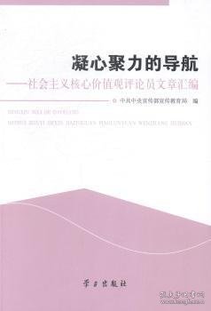 凝心聚力的导航——社会主义核心价值观评论员文章汇编