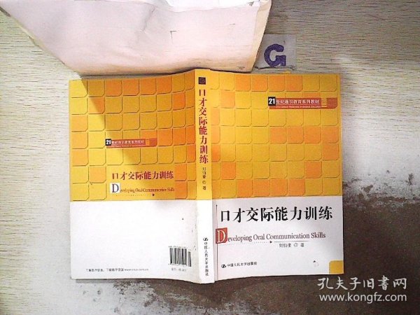 21世纪通识教育系列教材：口才交际能力训练