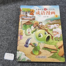 植物大战僵尸2 武器秘密之妙语连珠：成语漫画7