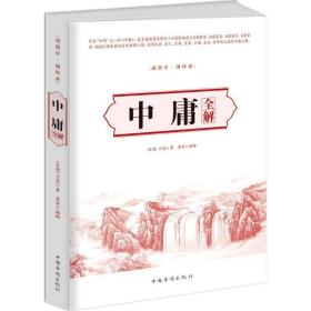 中庸全解 中国哲学 (东周)子思 著;墨非 编译 新华正版