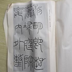 王禔(福庵)篆书治家格言