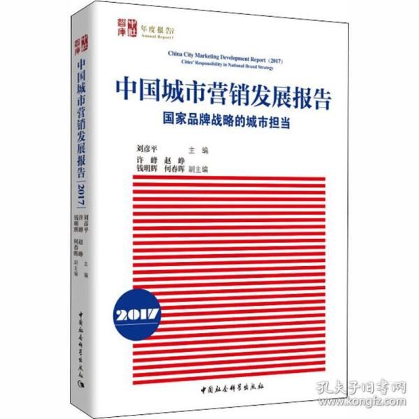 中国城市营销发展报告2017：国家品牌战略的城市担当