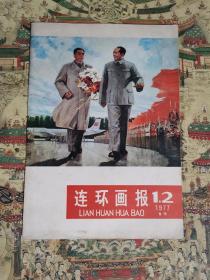 连环画报（1977.1、2合刊）