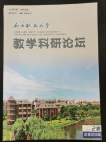 南昌职业大学教学科研论坛2022全年(1.2)