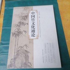 中国竹文化通论