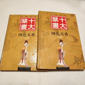 十大禁书 国色天香(上下)