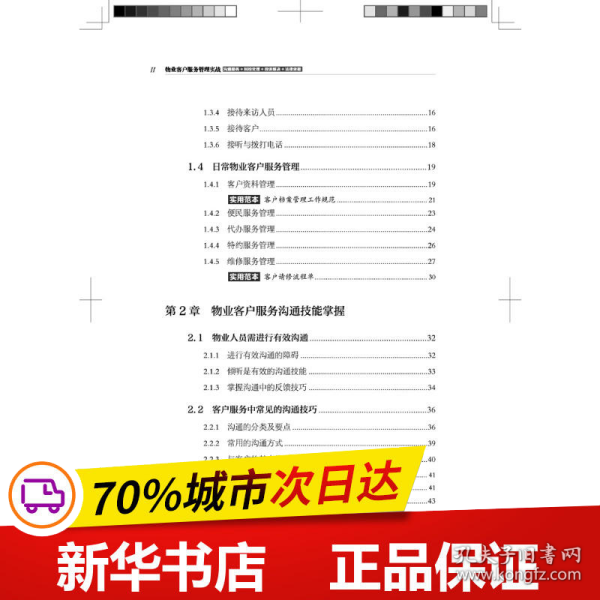 物业客户服务管理实战（沟通服务+纠纷处理+投诉解决+法律依据）