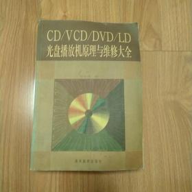 CD/VCD/DVD/LD光盘播放机原理与维修大全