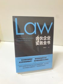 合伙企业实务全书