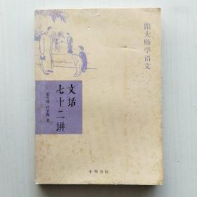 文话七十二讲(夏丏尊、叶圣陶 著，跟大师学语文系列)