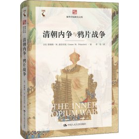 清朝内争与鸦片战争（海外中国研究文库）