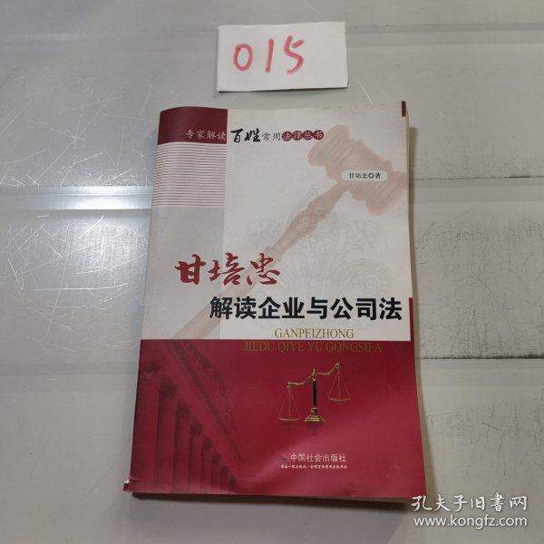 甘培忠解读企业与公司法