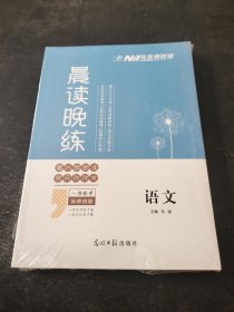 与名师对话:晨读晚练（语文）