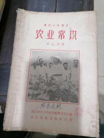 高级小学课本：农业常识（第三，四册） 1958年