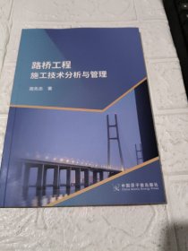 路桥工程施工技术分析与管理