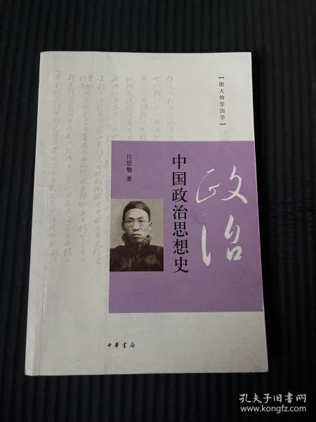 中国政治思想史