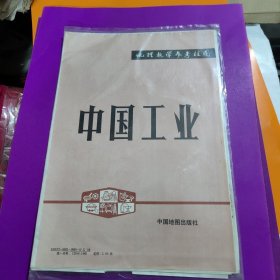 中国工业地理教学参考挂图