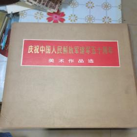 庆祝中国人民解放军建军五十周年美术作品选 六十张全 馆藏正版书有章