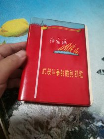 沙家浜 武装斗争的胜利凯歌 内有5张彩图 少第1张 没用过