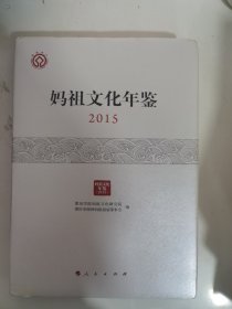 妈祖文化年鉴 2015