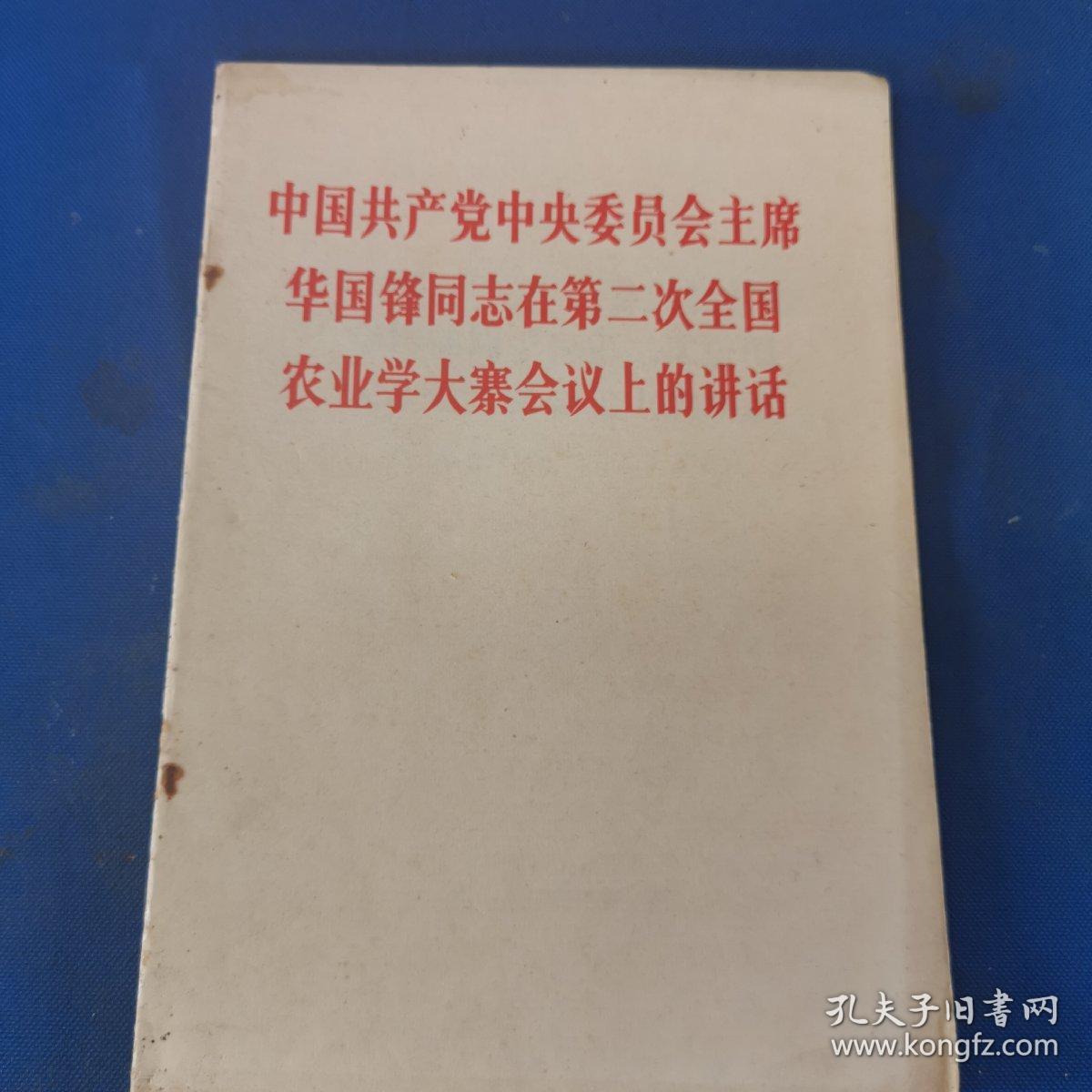 中国共产党中央委员会主席华国锋同志在第二次全国农业学大寨会议上的讲话