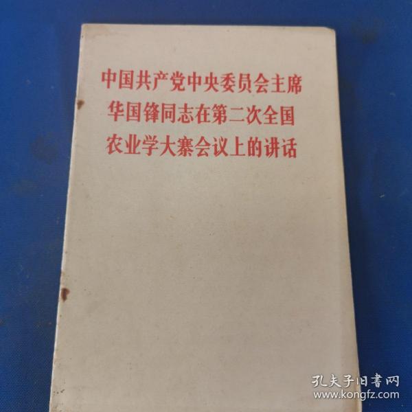 中国共产党中央委员会主席华国锋同志在第二次全国农业学大寨会议上的讲话